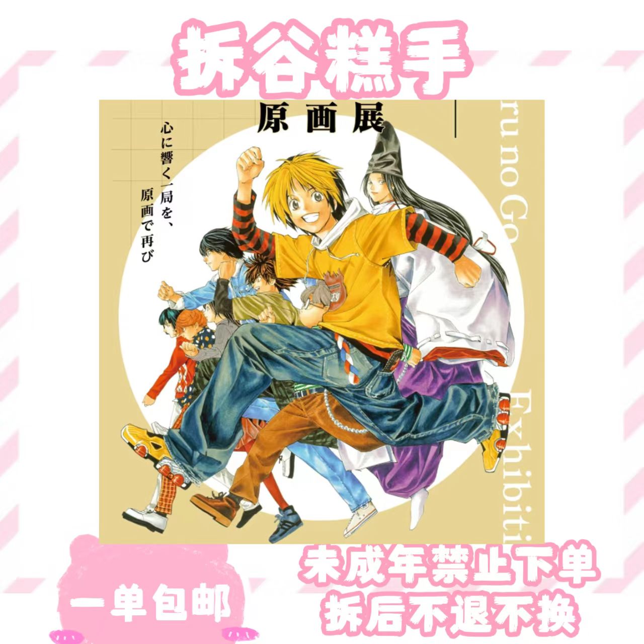 【棋魂】原画展 （盲盒代拆）