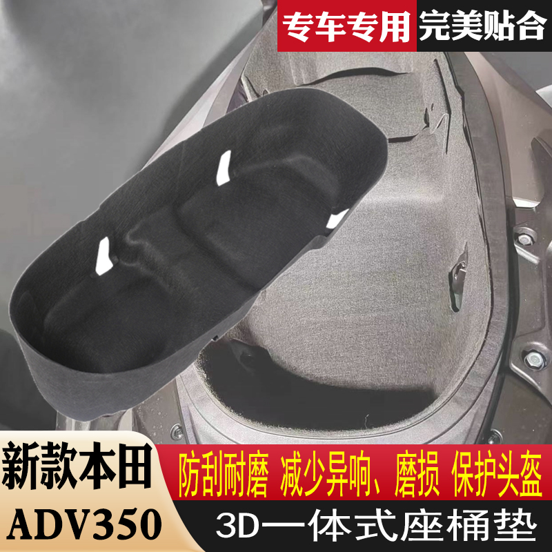 适用于新款本田ADV350坐桶垫3D座桶内衬垫马桶垫置物箱保护垫改装