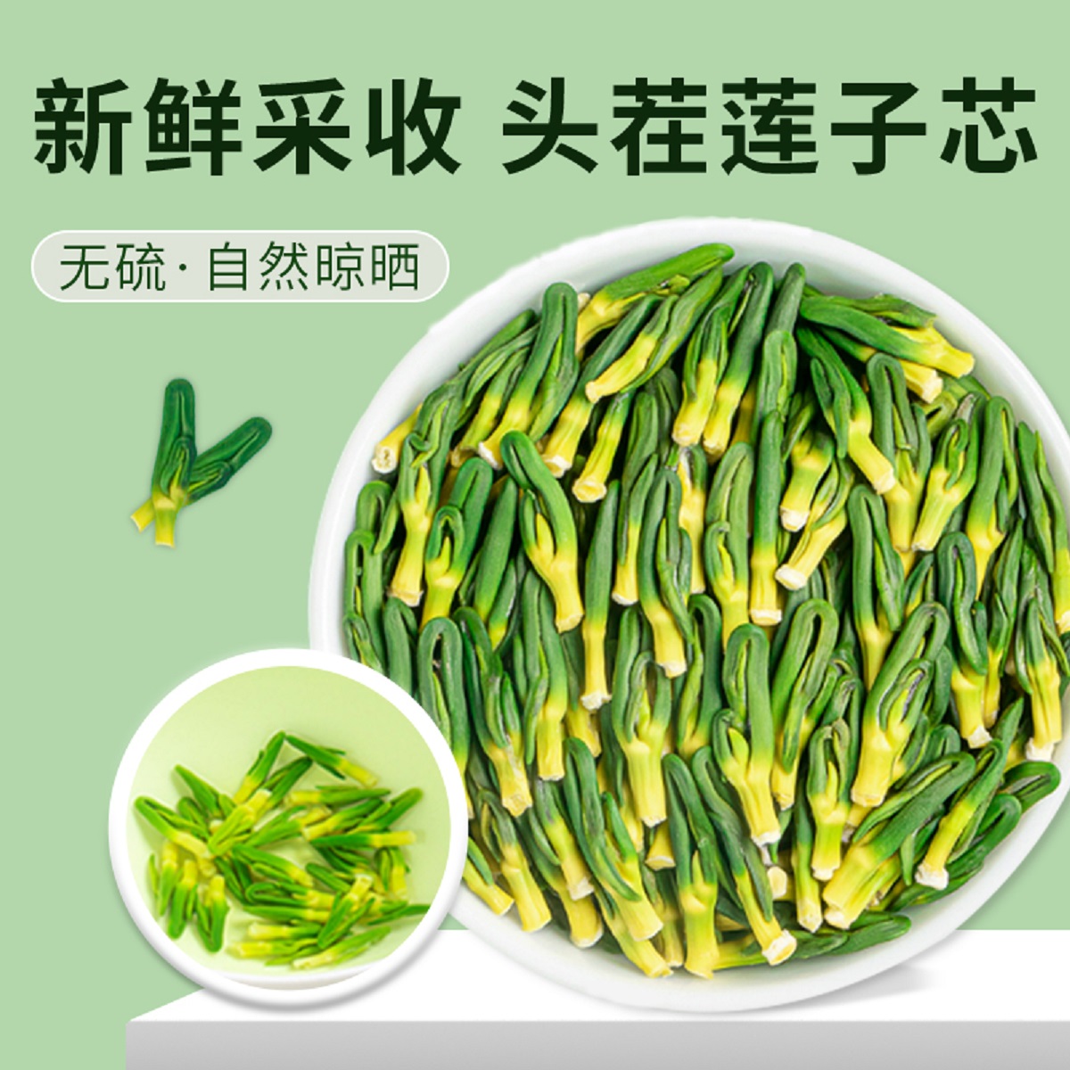 莲子心茶100g湘潭特产莲子心泡水茶叶新鲜莲籽干货莲子芯