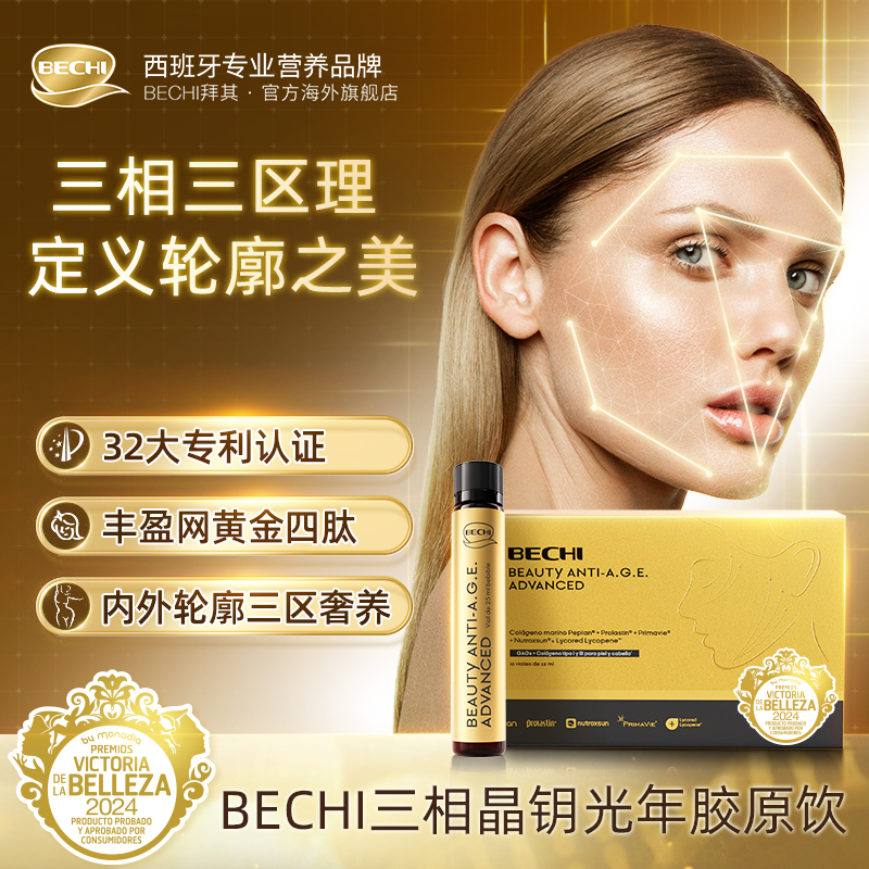 BECHI三相超模饮胶原蛋白饮西班牙进口黄金四肽抗糖抗氧女口服液