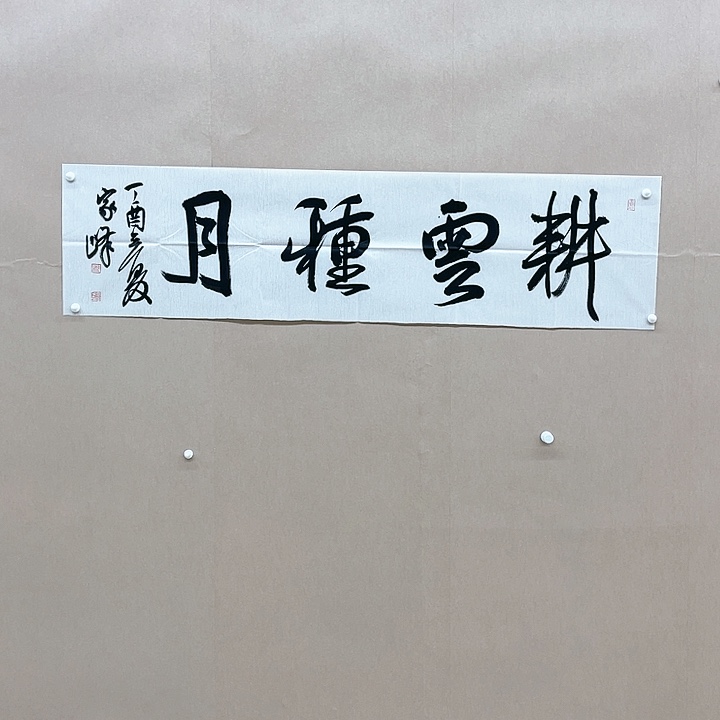 书法袁家峰138*34㎝山东