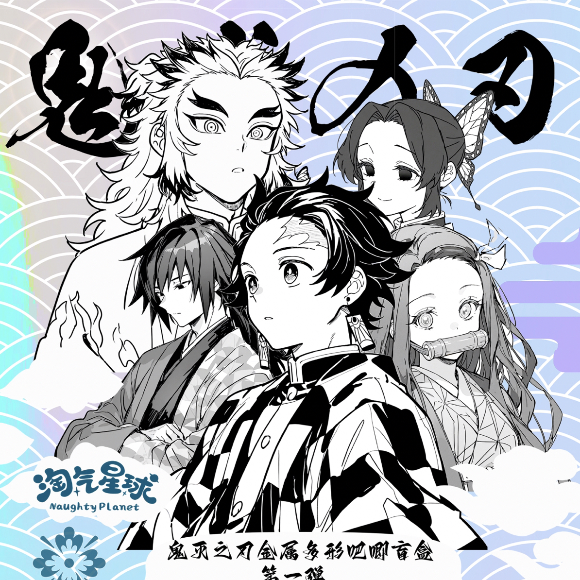 【新箱满配】淘气星球鬼灭之刃多形吧唧第一弹 盲盒（默认代拆）