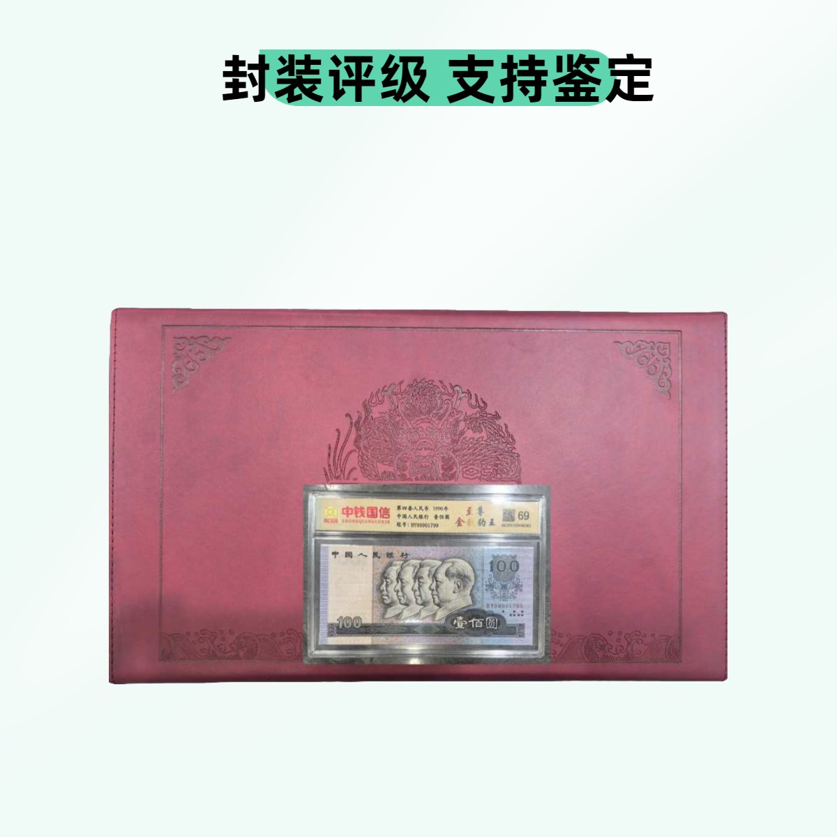 【麒麟阁专属-镇馆之宝-真钱真币】一整箱/退市钱币豹子号 中钱评级