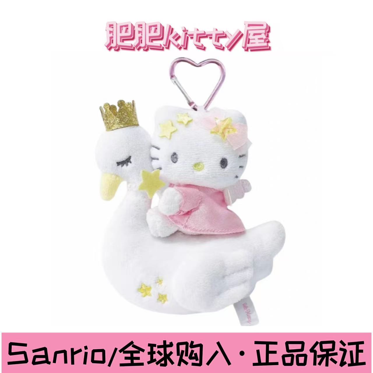 【正品三丽鸥】nic限定天鹅公主Kitty挂件