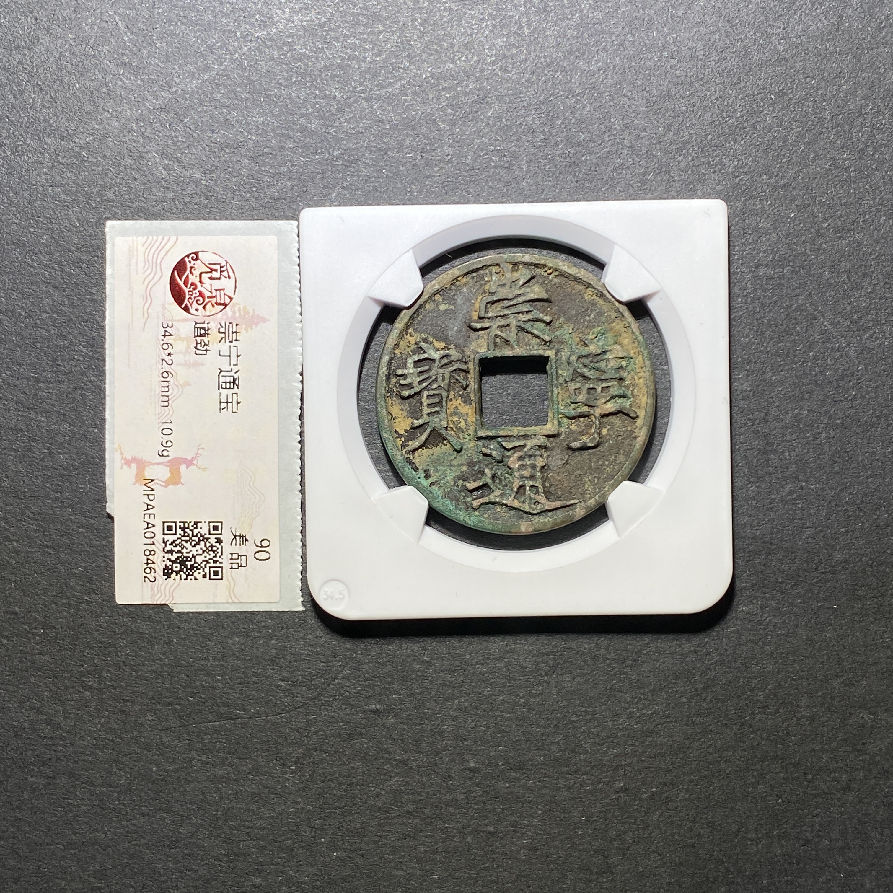 x1122-3崇宁通宝8462 YS-3--