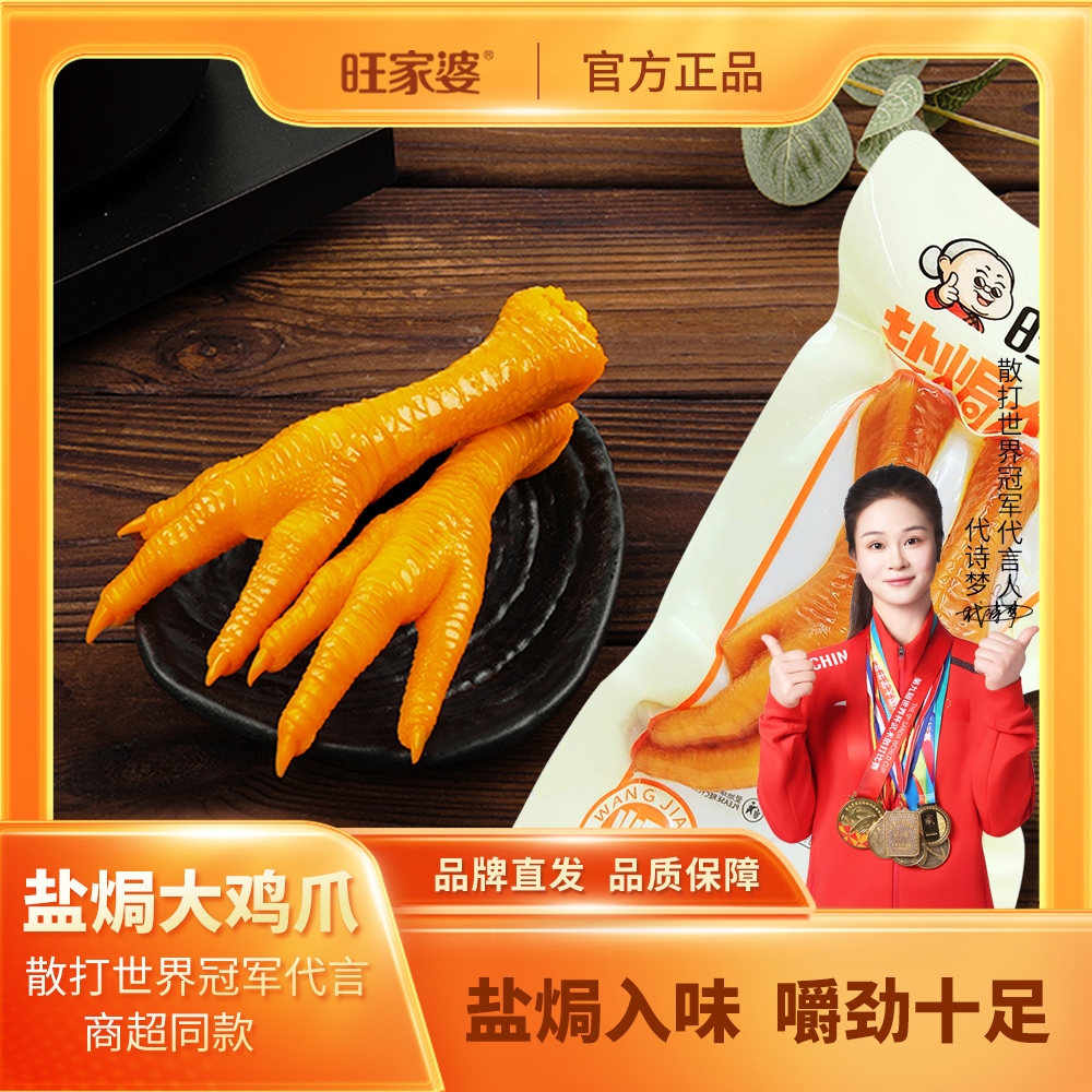 旺家婆盐焗大鸡爪65g两只装有嚼劲口感好即食香味零食充饥解馋