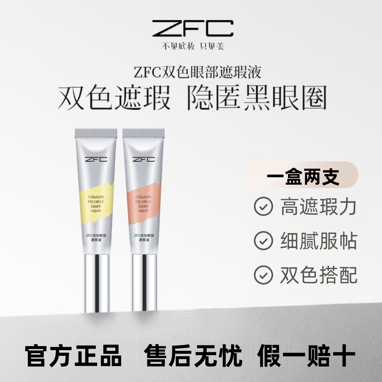 ZFC双色眼部遮瑕膏黑眼圈眼袋霜脸部面部遮盖斑点痘印粉底膏正品