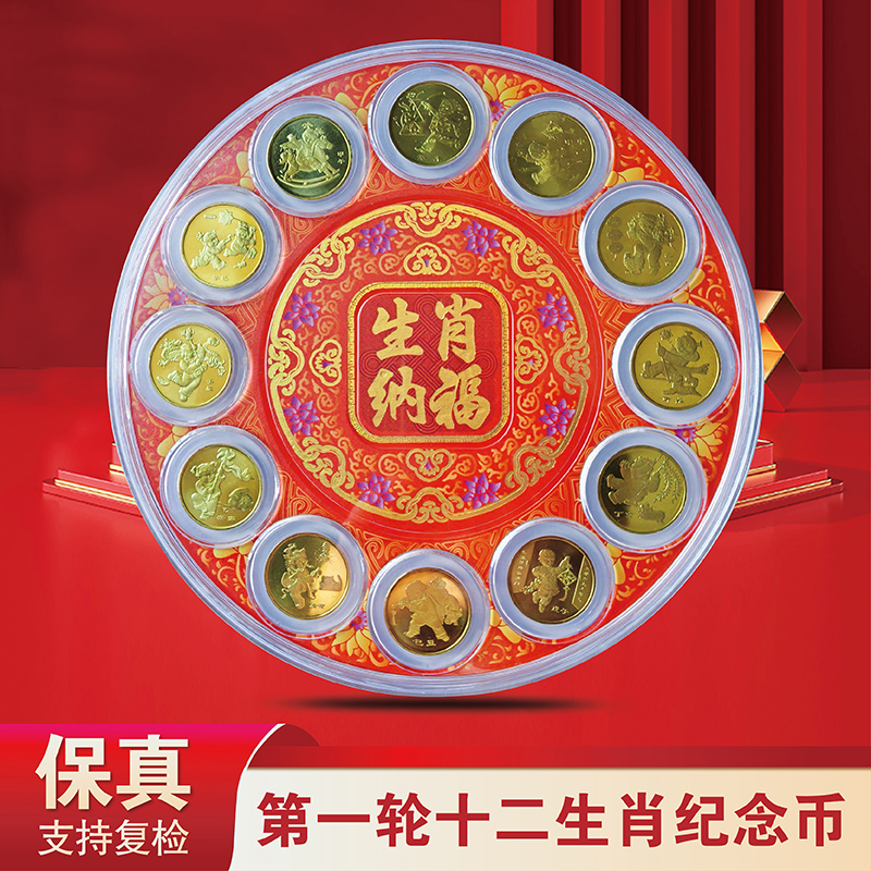 法定货币（2003年-2014年）第一轮十二生肖纪念币*12枚-圆盘 评级版