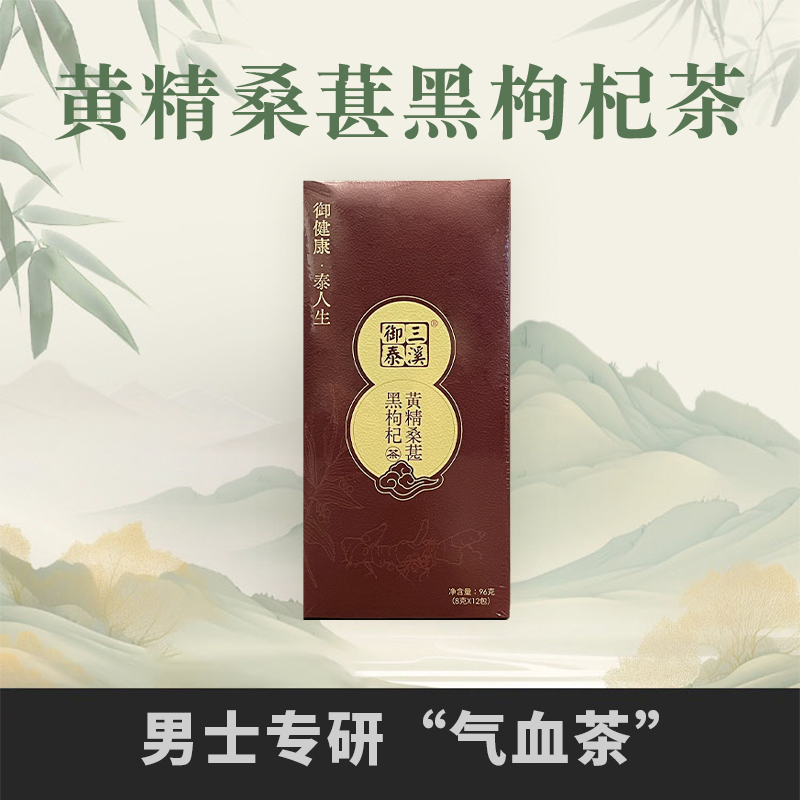 三溪御泰黄精桑葚黑枸杞茶药食同源熬夜养生男女皆宜8g*12包/盒