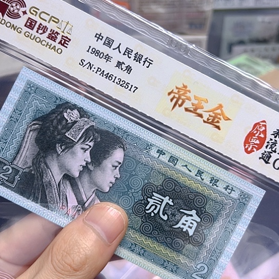 80年2角PA帝王金荧光评级纸币