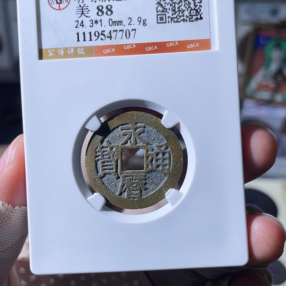 铜小瑶，精品永历通宝，评级码7707