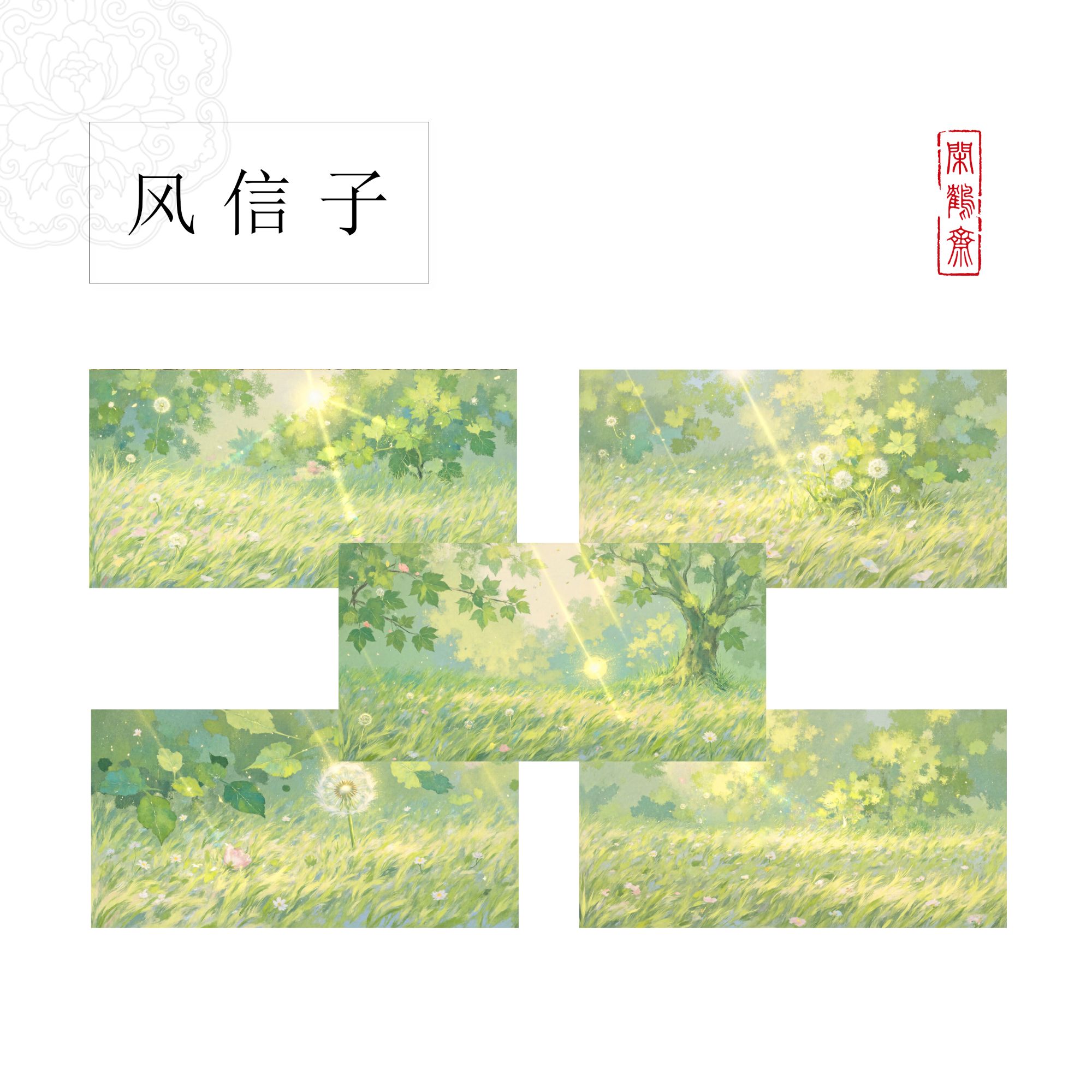 【绘·风信子】45*23cm 25张  云鹤宣作品笺