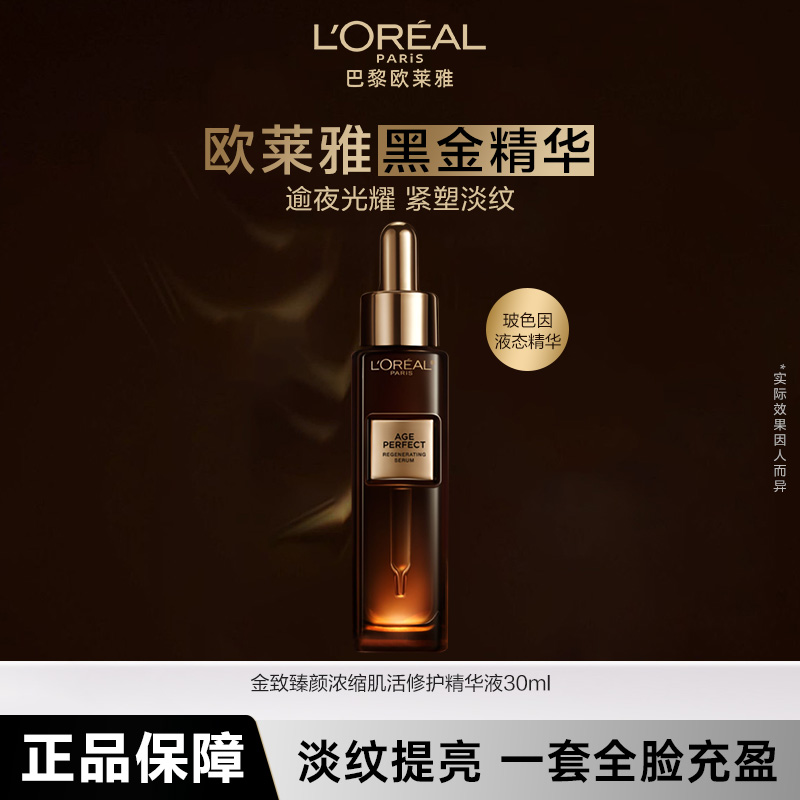 欧莱雅臻颜花蜜奢养松露精华液补水保湿抗皱紧致修护送女友礼物
