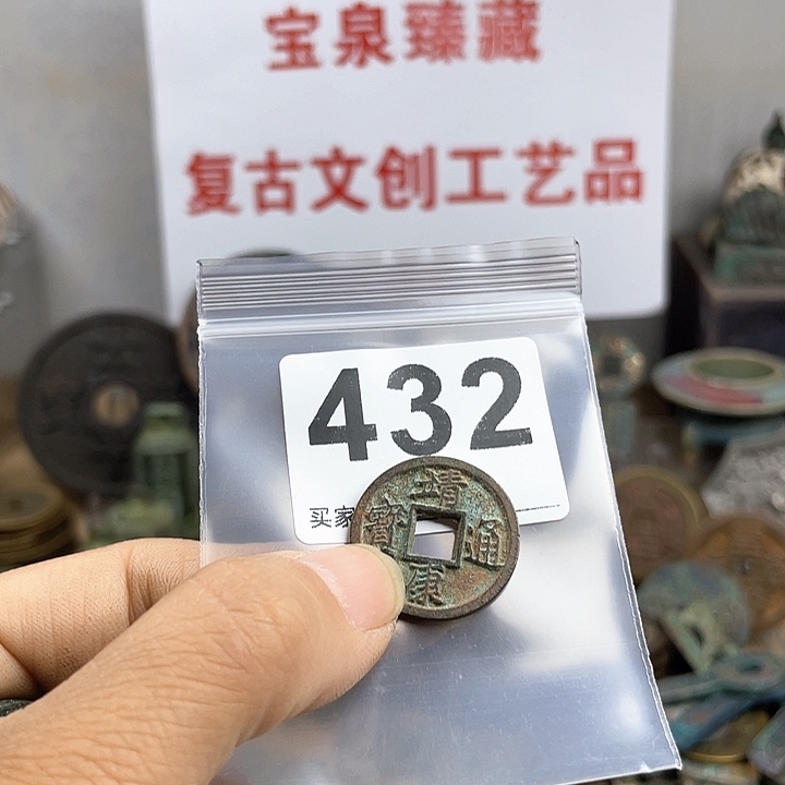 铜用****3复古文创工艺品钱币