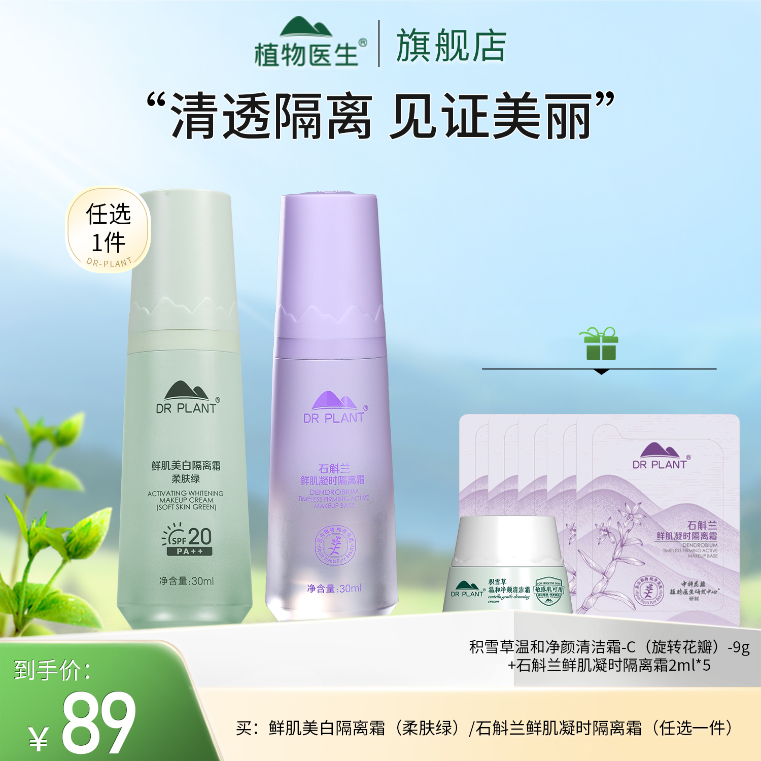 【专柜同款】隔离妆前均匀轻薄遮瑕水润修饰打底植物医生