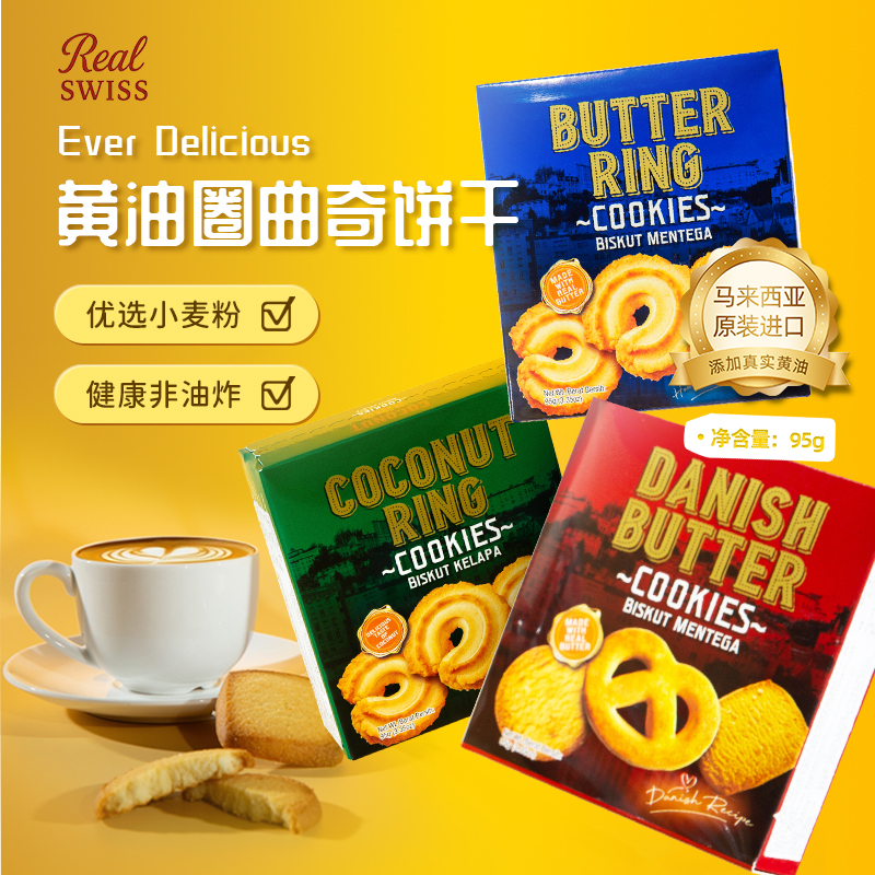 【马来西亚进口食品】黄油曲奇饼干95g盒装原装进口饼干休闲饼干