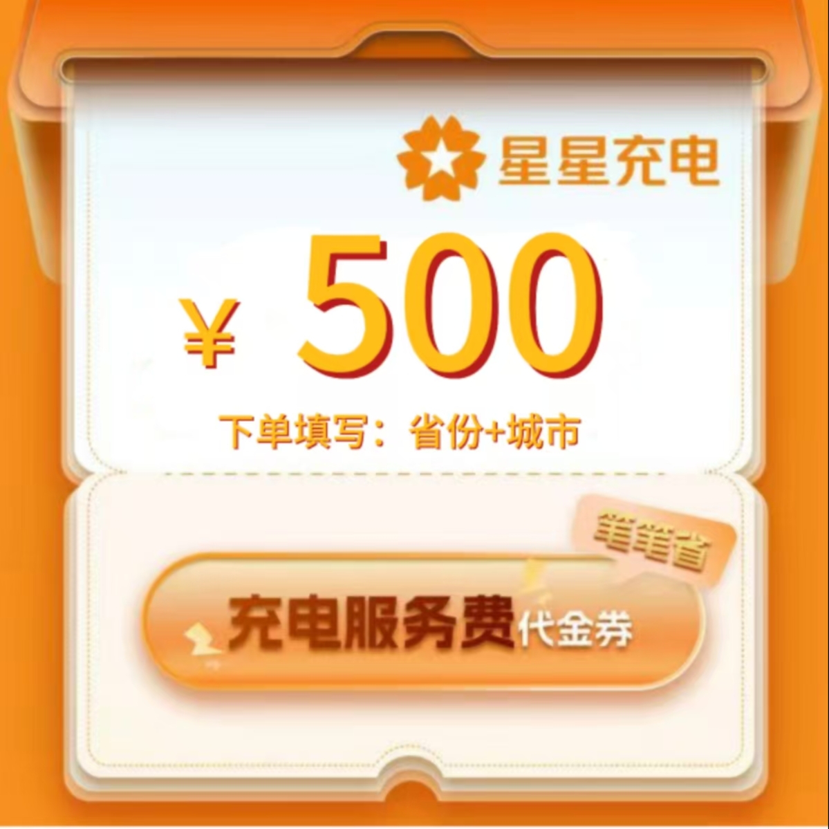(主播优惠补贴)星星充电服务费代金券五百元代金券直冲到账