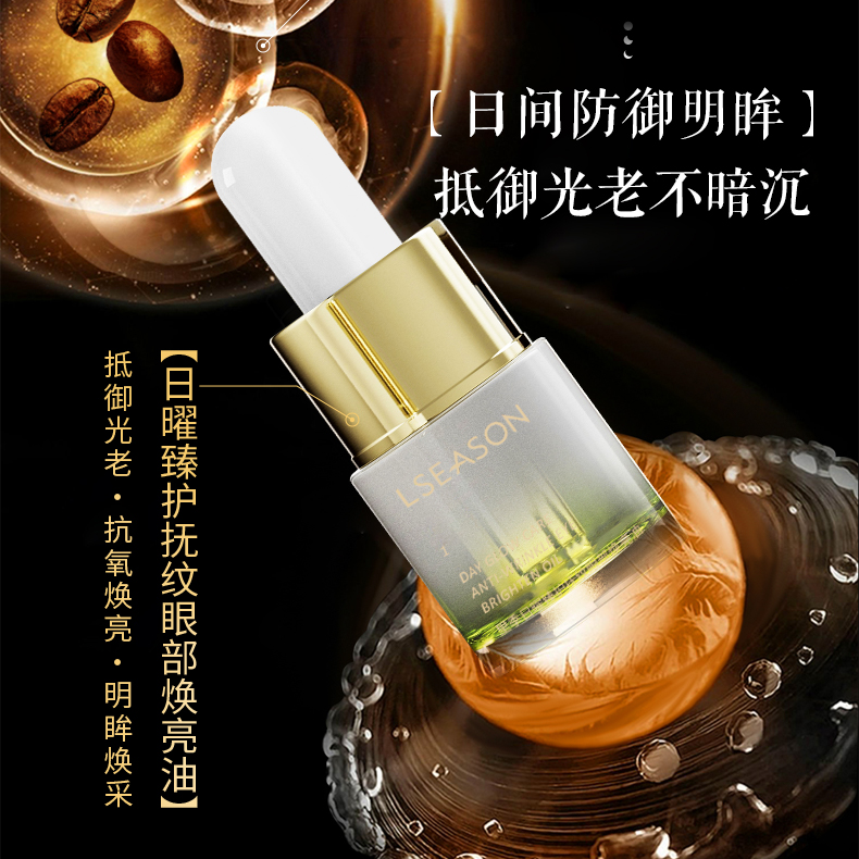 【七月院长】里季日曜臻护抚纹眼部焕亮油 5ml