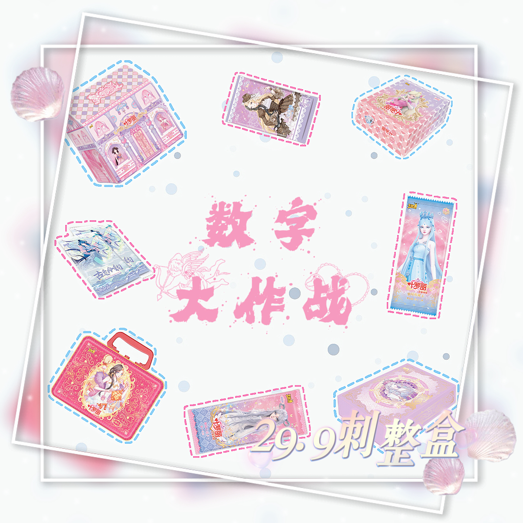 「数字大作战」叶罗丽卡牌直播代拆玩法