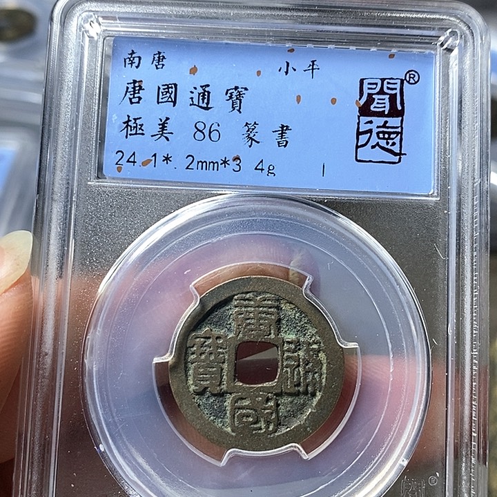 铜闻博文化唐国通宝