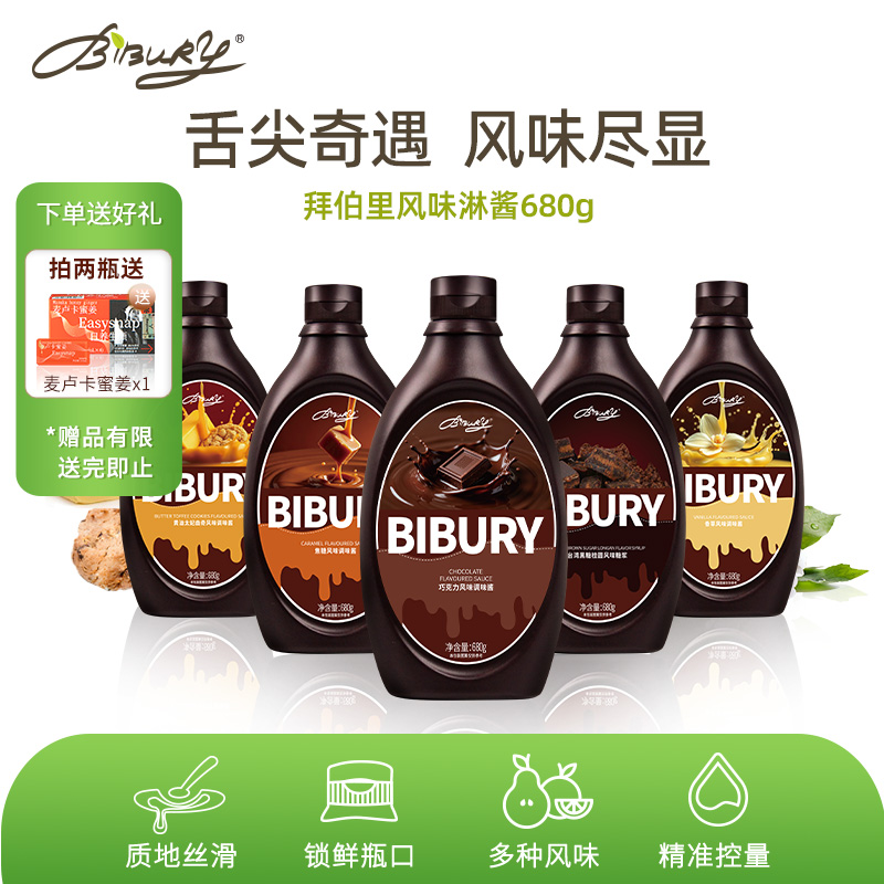 Bibury拜伯里巧克力酱可可粉焦糖香草黄油风味酱冰淇淋酱烘焙原料