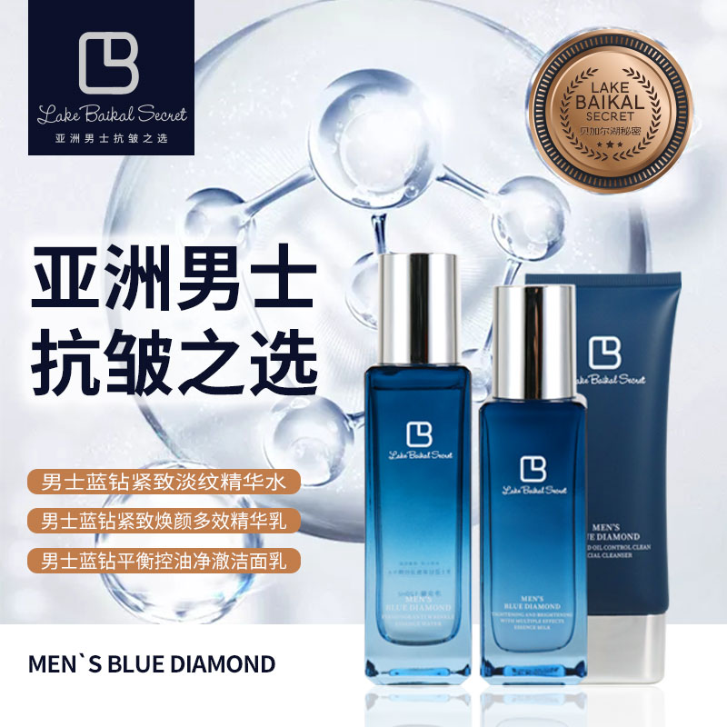 3件套贝加尔湖秘密男士紧致抗皱精华水+精华乳+控油洁面乳