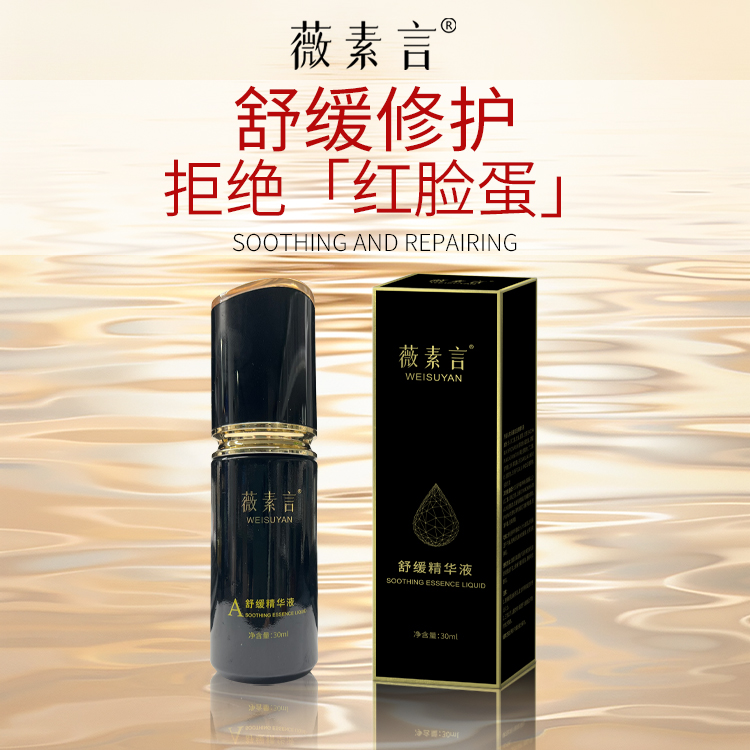 薇素言舒缓精华液有效改善面部肌肤问题令肌肤水光透亮。修护精华