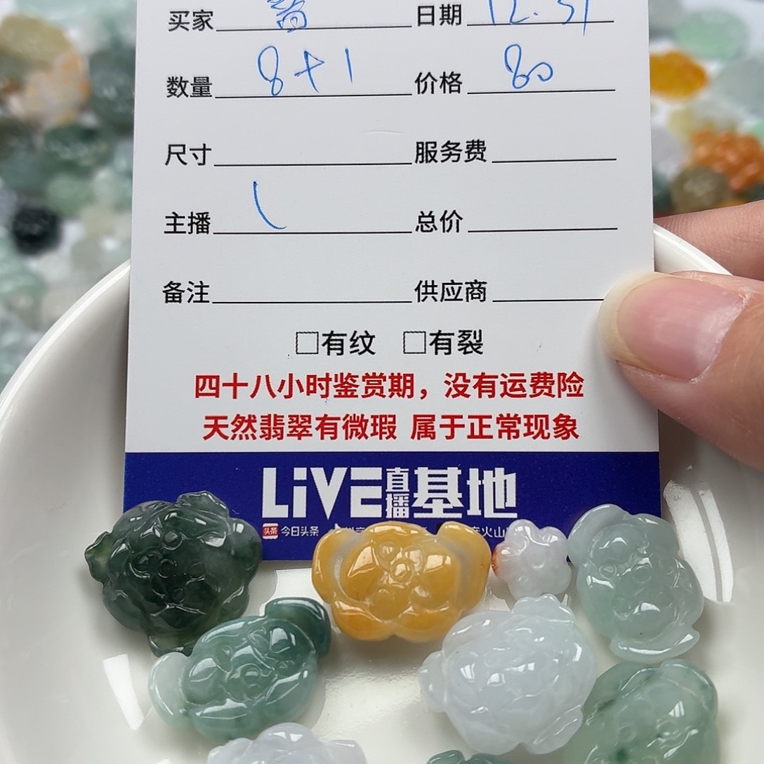 白***符翡翠散珠366869787988