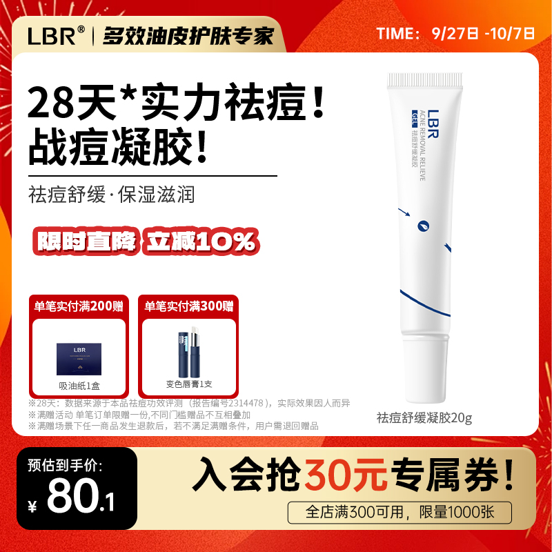 LBR祛痘凝胶壬二酸调理油痘肌晒后舒缓清爽保湿不油腻男女学生20g