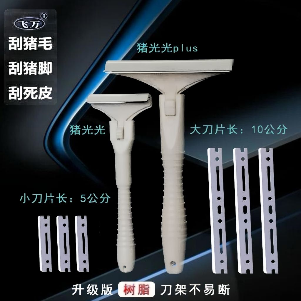 猪光光（大小套装一套）猪毛刀刨刀刮猪皮油专用刀刮猪蹄去油脂神器