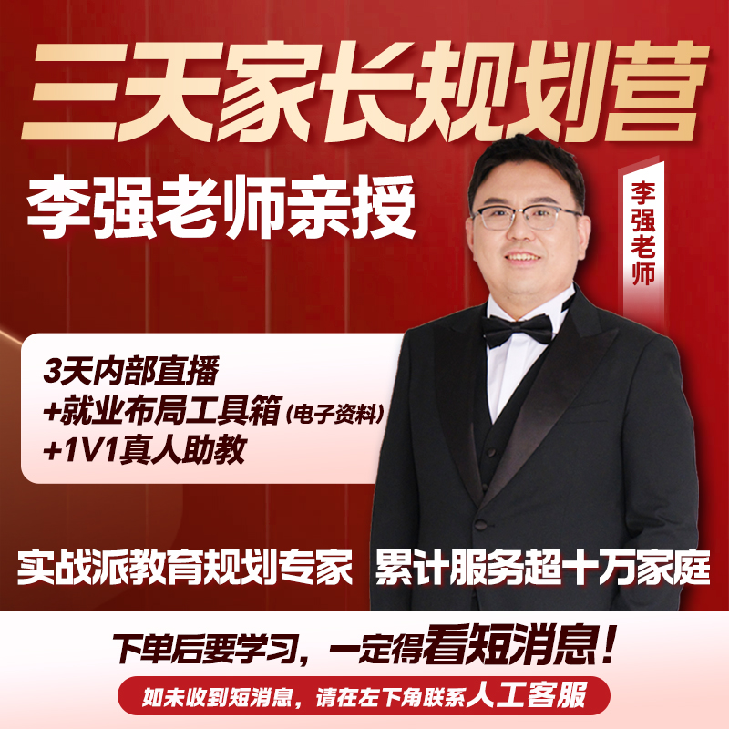 【李强老师亲授】3天家长规划营