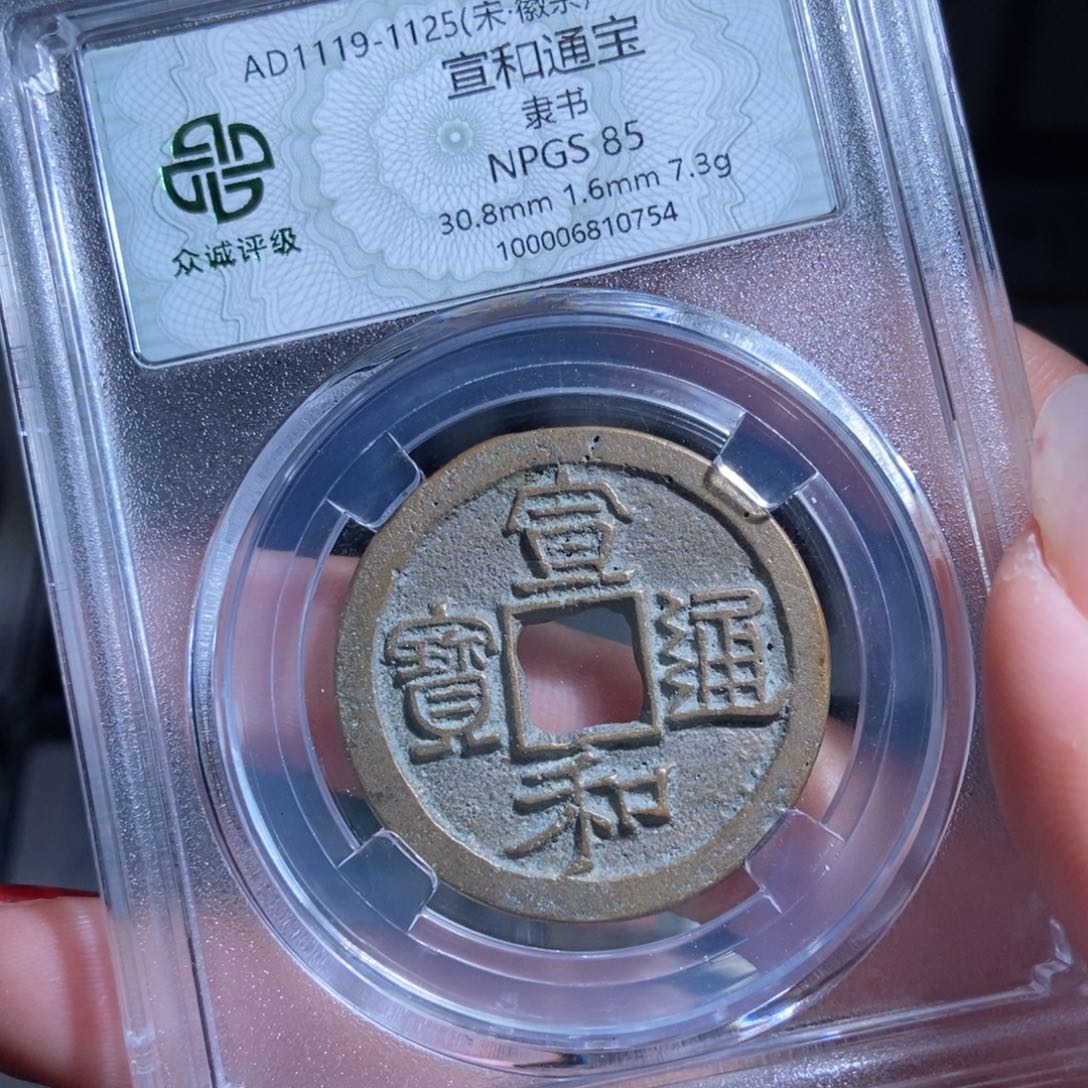 铜奇****子宣和通宝宣和通宝0754lj