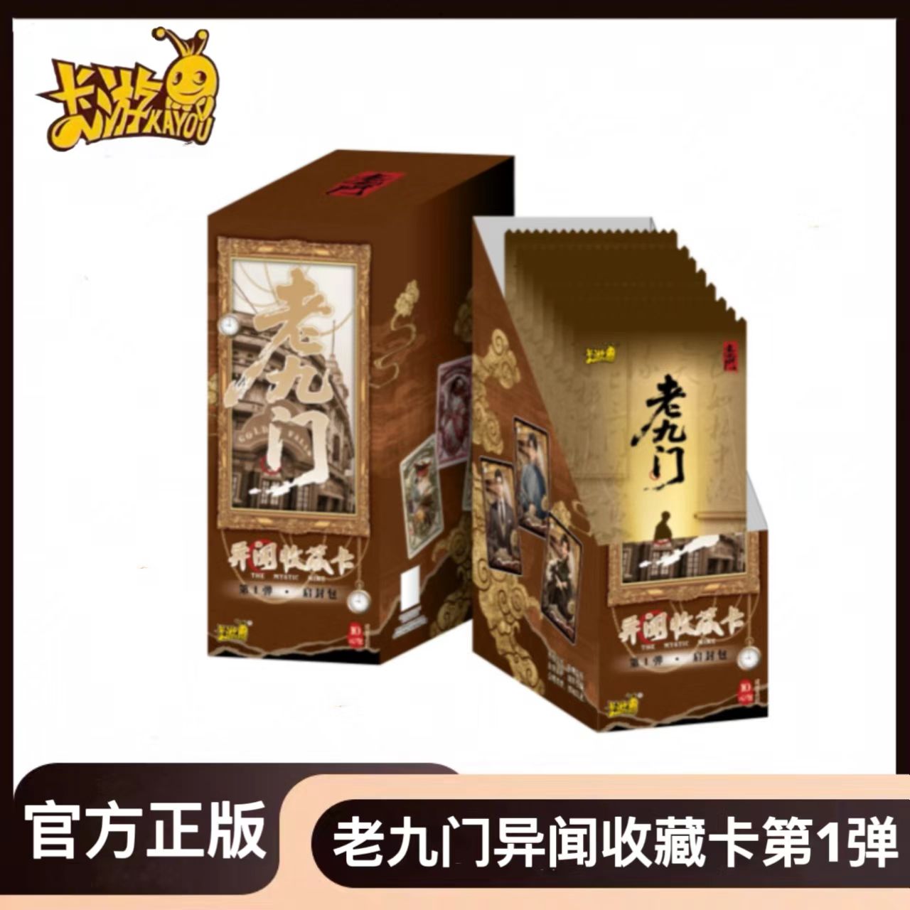 卡游老九门异闻收藏卡第一弹启封包正版授权潮玩卡牌(代拆）