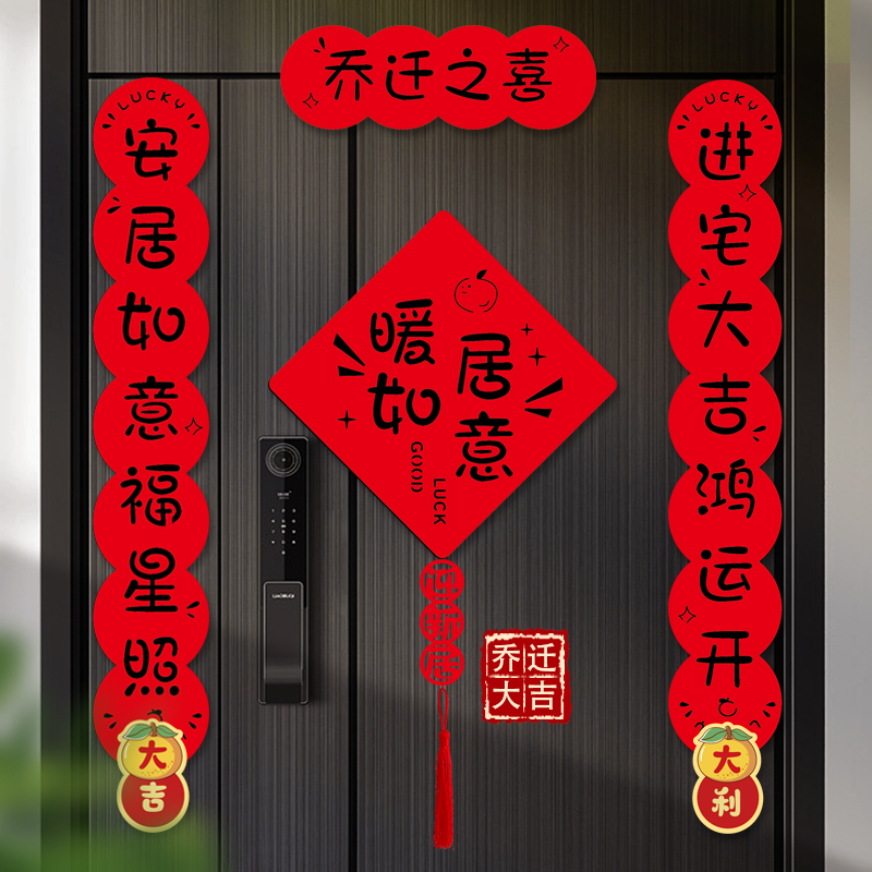 乔迁对联新款磁吸门贴乔迁之喜入宅礼物全套搬家新居入户门联