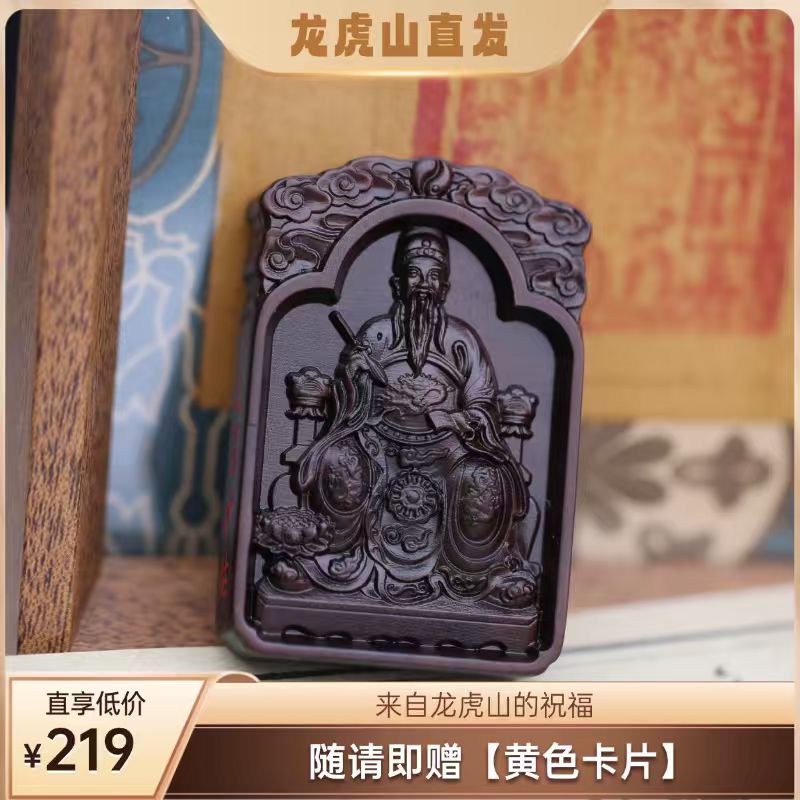 文昌帝君雷击枣木护身牌