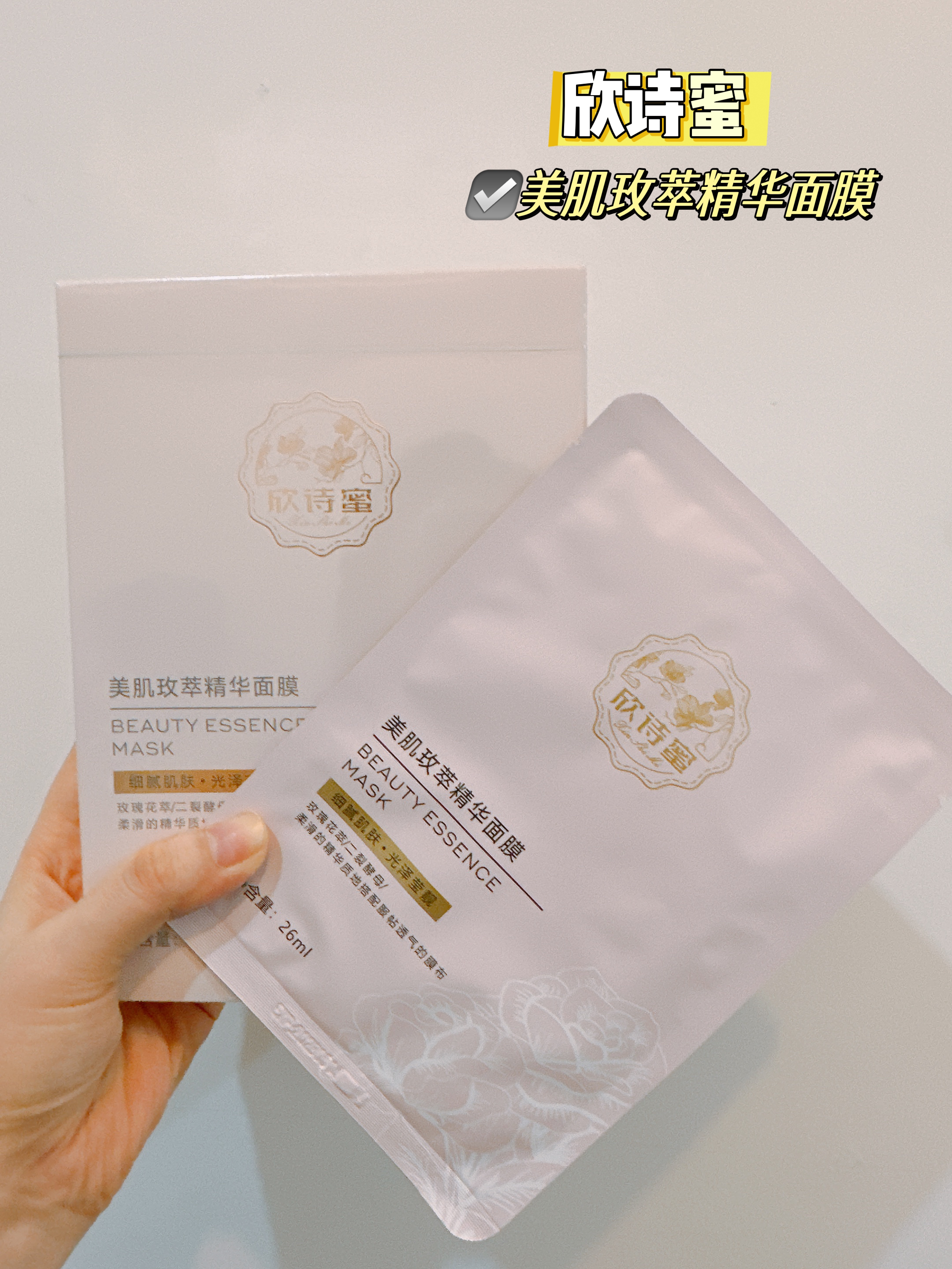 欣诗蜜美肌玫萃精华面膜（拍一发三）