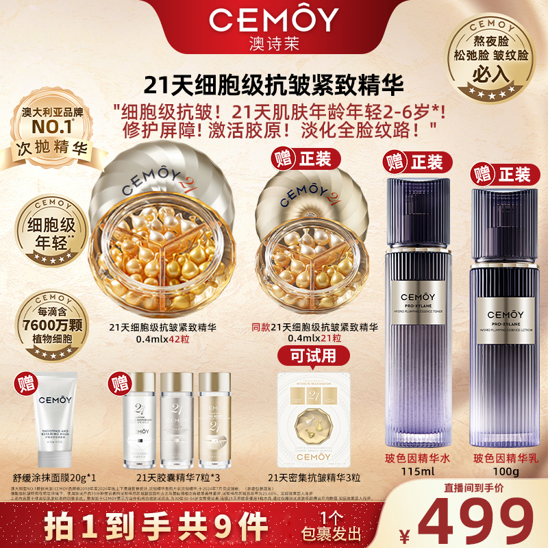 【广东夫妇专属】CEMOY澳诗茉抗皱紧致21天胶囊精华42粒淡纹修护-JZ