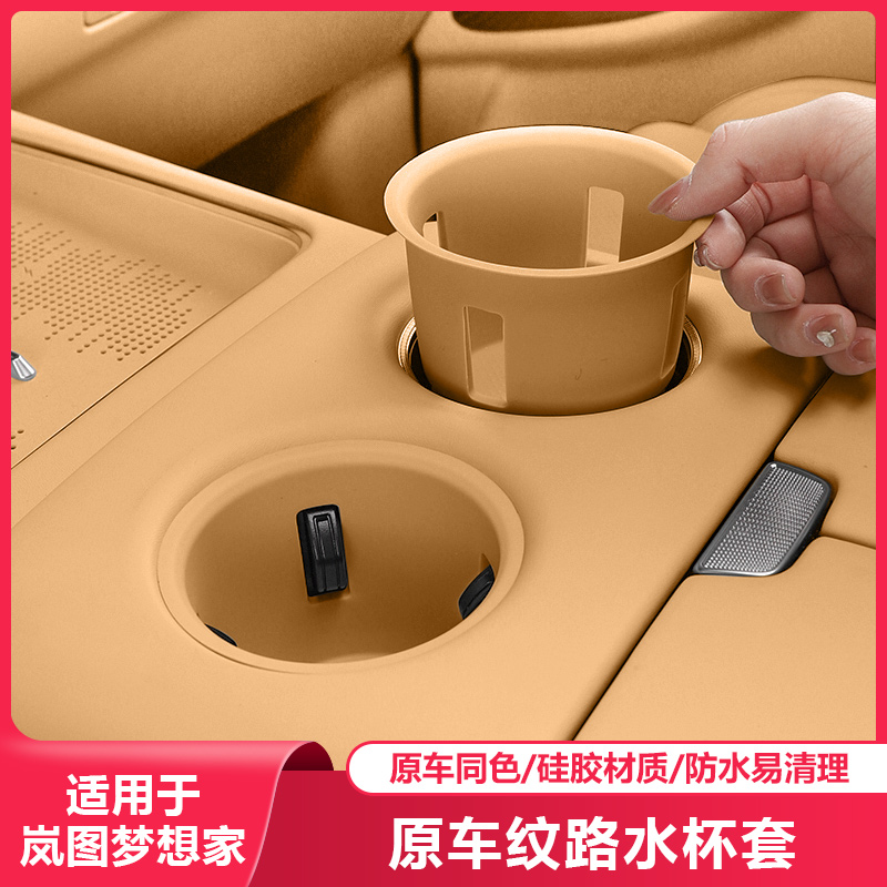 适用25-26岚图梦想家水杯垫杯架保护套汽车内饰专用品改装饰配件