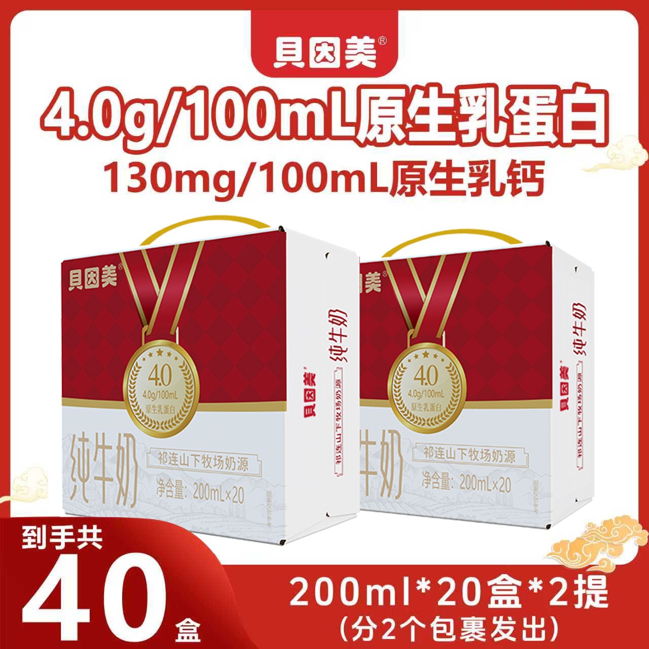 【贝因美】4.0蛋白纯牛奶年节装200ml*20盒*2提过年送礼