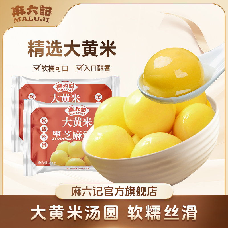 【冷链发货】麻六记大黄米汤圆经典黑芝麻软糯丝滑香甜400g/袋