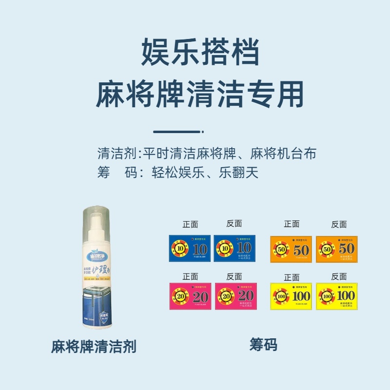 自动麻将机及麻将牌清洁剂组合去污除臭抑菌清香娱乐专用筹码