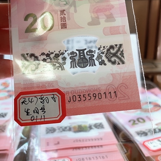 塑料小蛇钞035590111豹子号 生日号