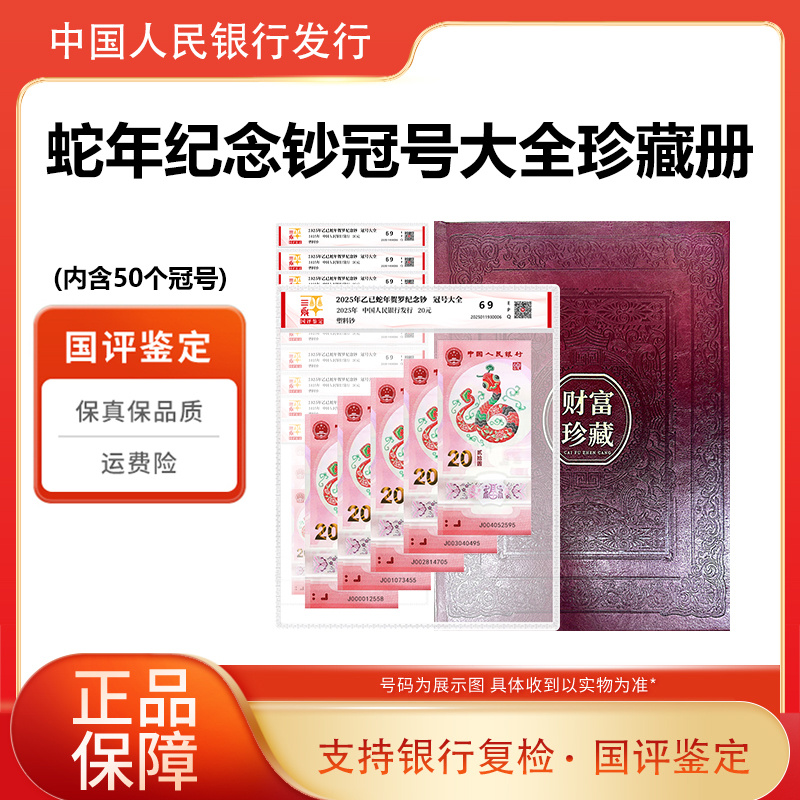 2025年蛇年纪念钞冠号套装珍藏册 国评鉴定
