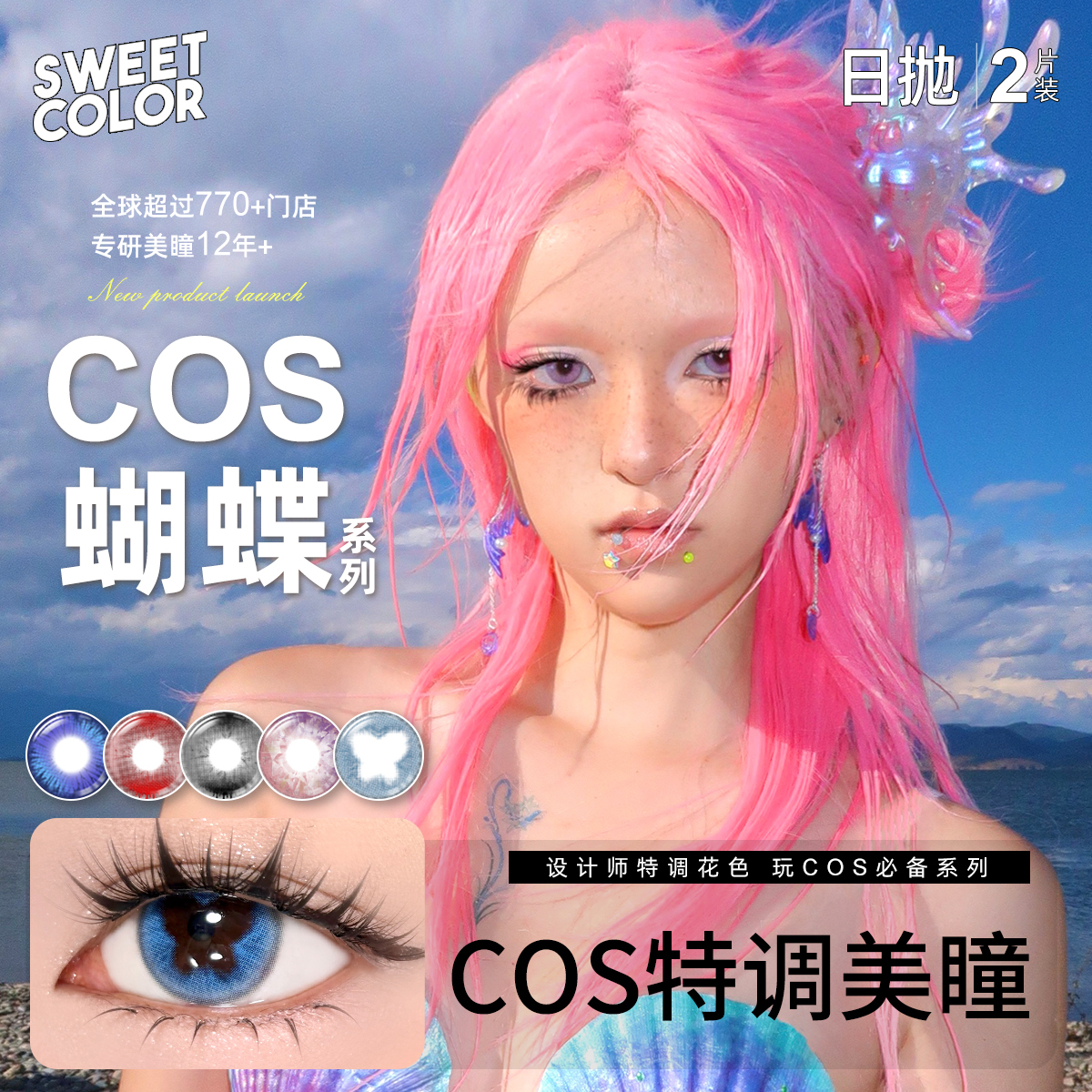 Sweet Color【COS系列】日抛2片装蓝色美瞳cos美瞳漫展妆容隐形眼镜