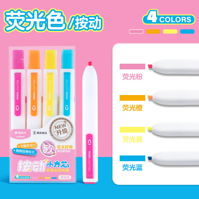 晨光荧光笔按动优品套装高颜值学生标记重点彩色记号笔手账做笔记