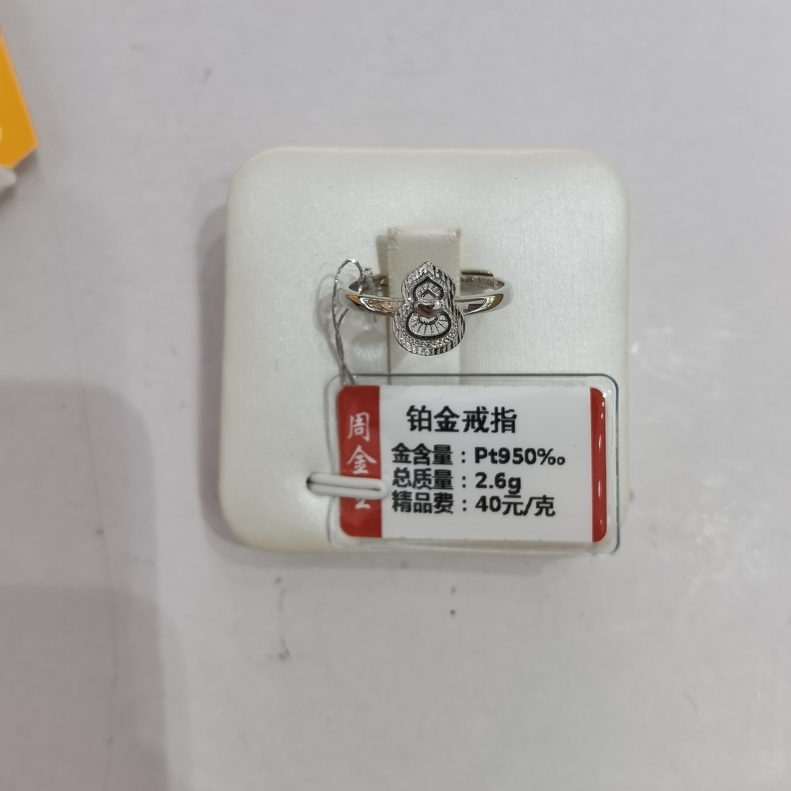 铂金PT950戒指2.94克（不退不换）