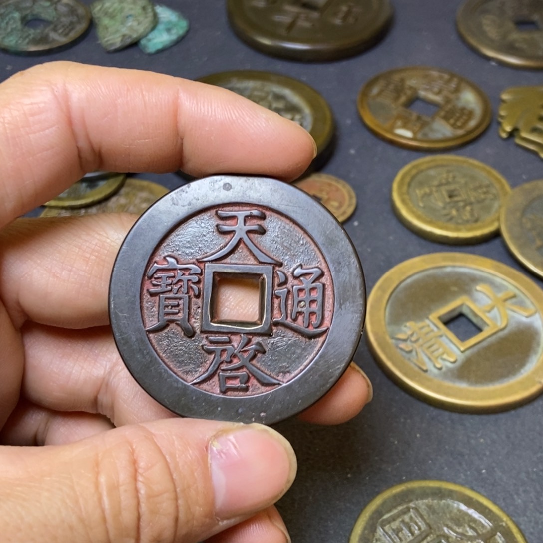 花***后天启通宝天启通宝