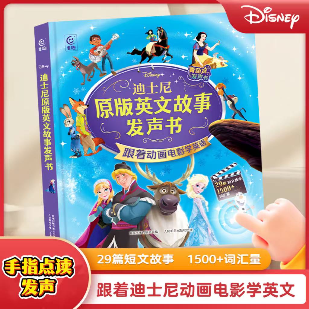 会说话的迪士尼原版英文故事发声书（充电款）