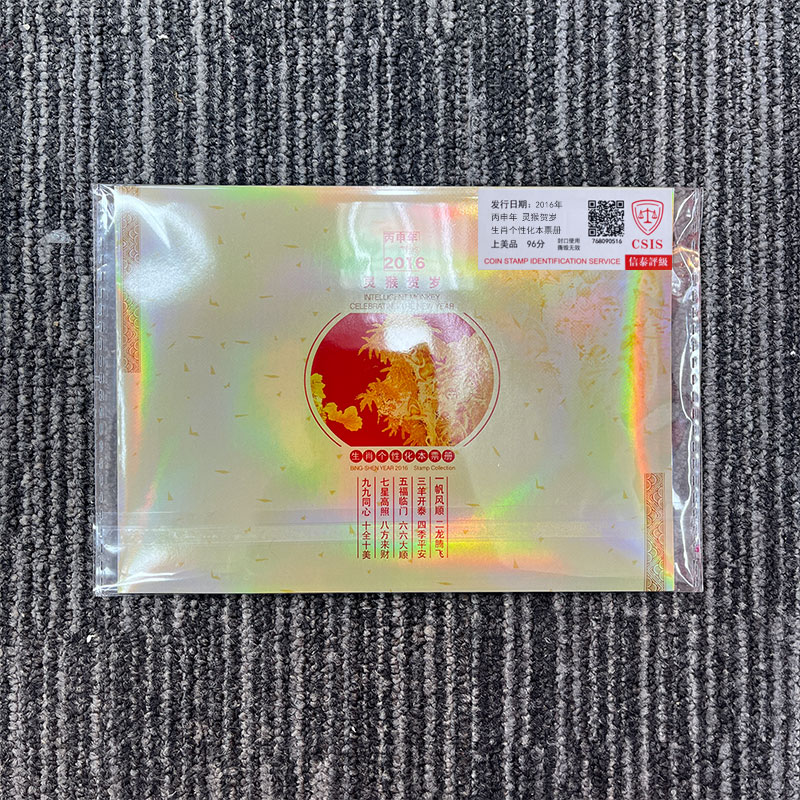 2016年 丙申年 灵猴贺岁 生肖个性化本票册 信泰评级 上美品 96分