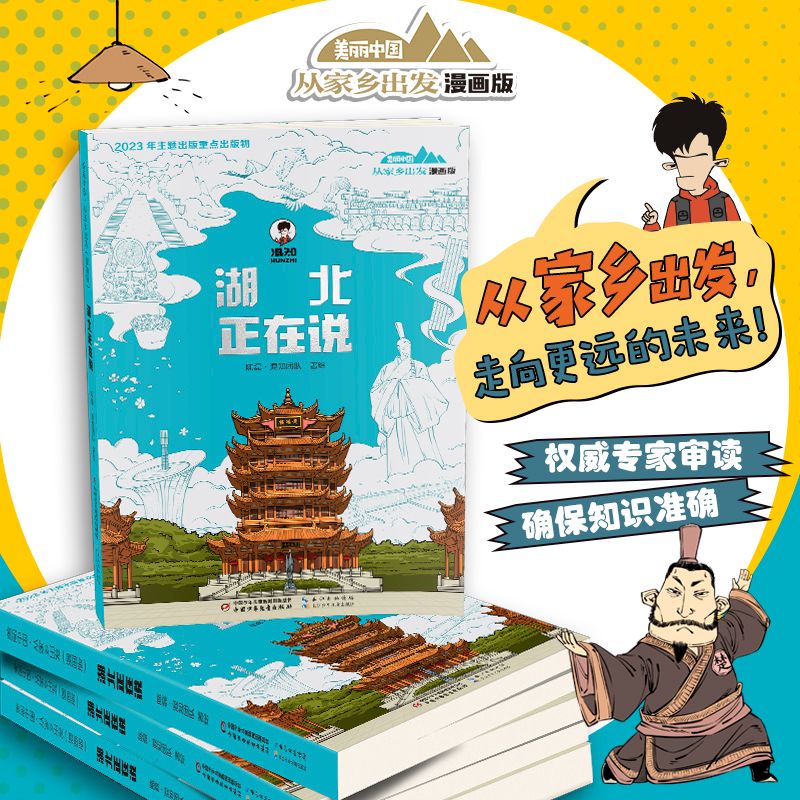 《湖北正在说》儿童文学